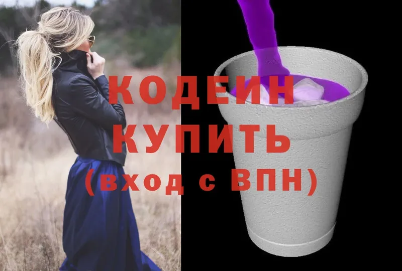 Кодеин Purple Drank  Богородск 